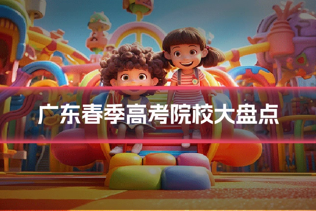 广东春季高考院校大盘点
