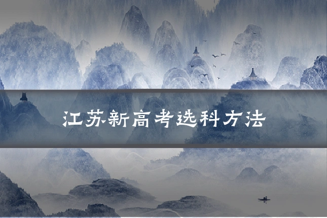 江苏新高考选科方法