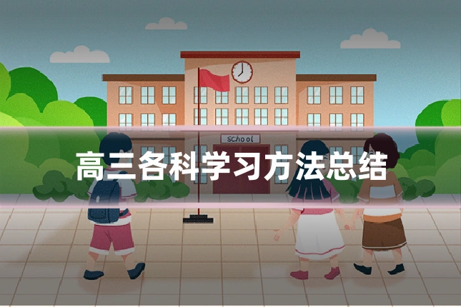 高三各科学习方法总结