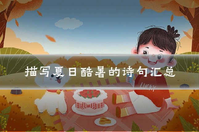 描写夏日酷暑的诗句汇总