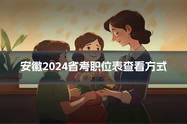 安徽2024省考职位表查看方式