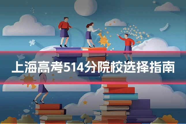 上海高考514分院校选择指南