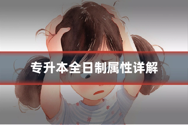 专升本全日制属性详解
