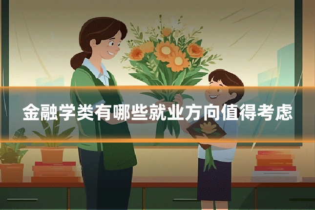 金融学类有哪些就业方向值得考虑