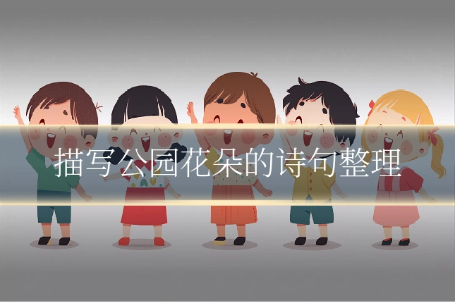 描写公园花朵的诗句整理