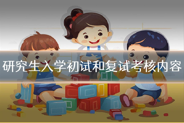 研究生入学初试和复试考核内容