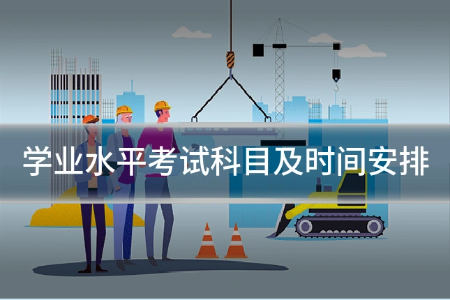学业水平考试科目及时间安排
