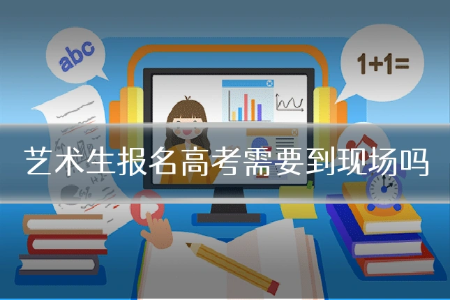 艺术生报名高考需要到现场吗