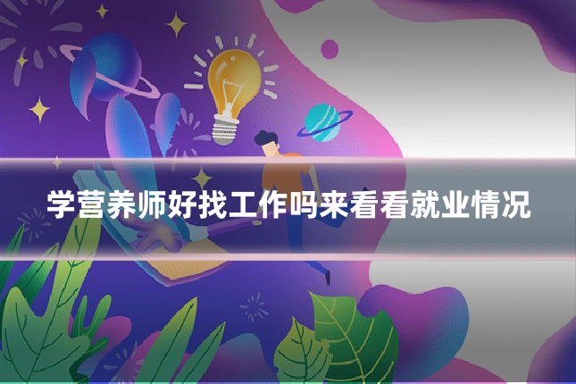 学营养师好找工作吗来看看就业情况