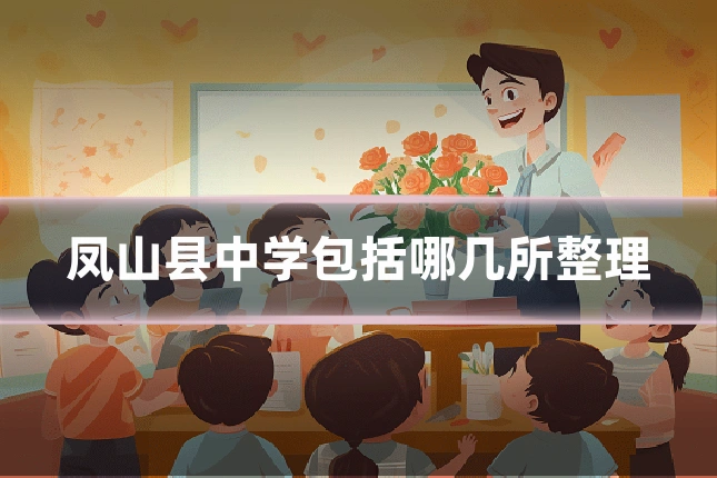 凤山县中学包括哪几所整理
