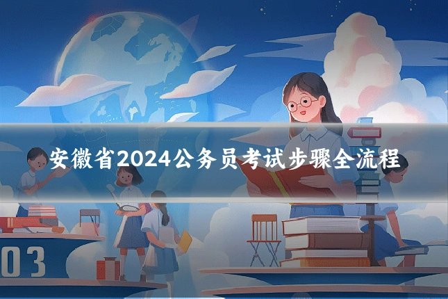 安徽省2024公务员考试步骤全流程