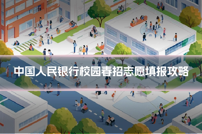 中国人民银行校园春招志愿填报攻略