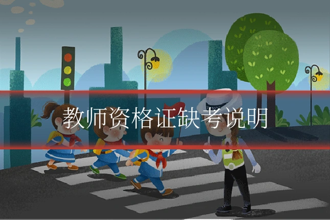 教师资格证缺考说明