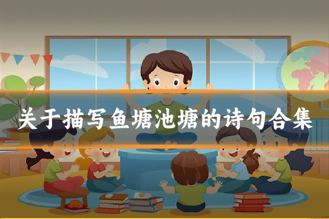 关于描写鱼塘池塘的诗句合集