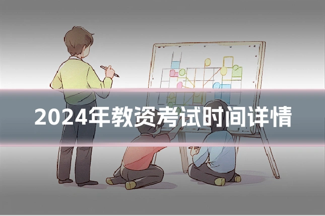 2024年教资考试时间详情