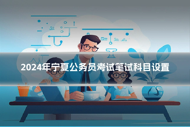2024年宁夏公务员考试笔试科目设置