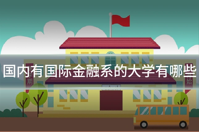 国内有国际金融系的大学有哪些