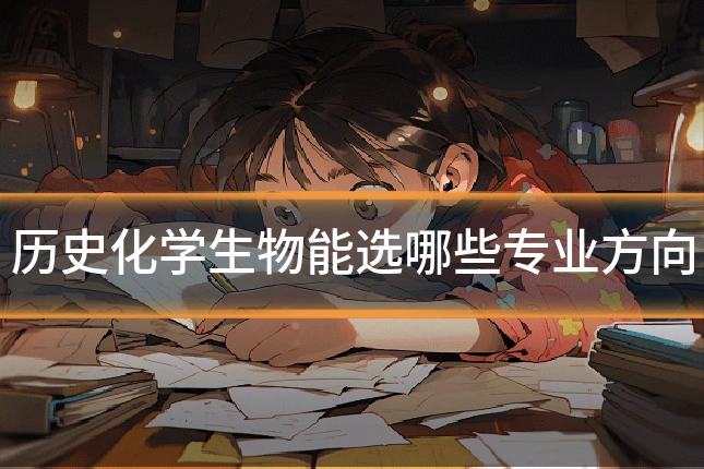 历史化学生物能选哪些专业方向