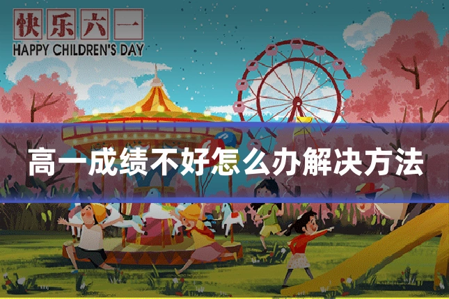 高一成绩不好怎么办解决方法