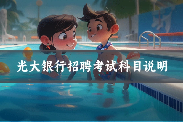 光大银行招聘考试科目说明