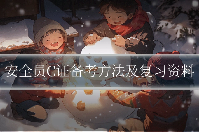 安全员C证备考方法及复习资料
