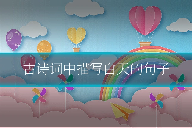 古诗词中描写白天的句子