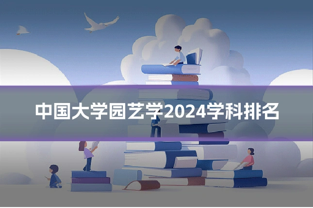 中国大学园艺学2024学科排名