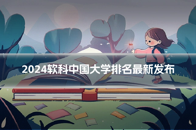 2024软科中国大学排名最新发布