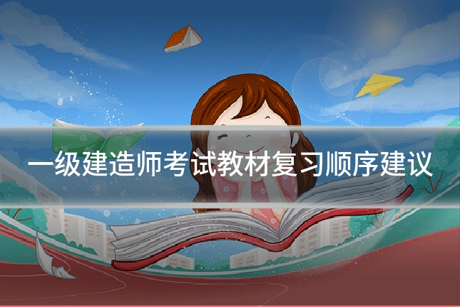 一级建造师考试教材复习顺序建议