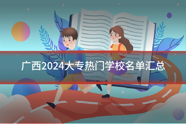 广西2024大专热门学校名单汇总