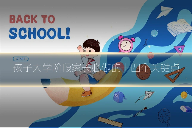孩子大学阶段家长必做的十四个关键点