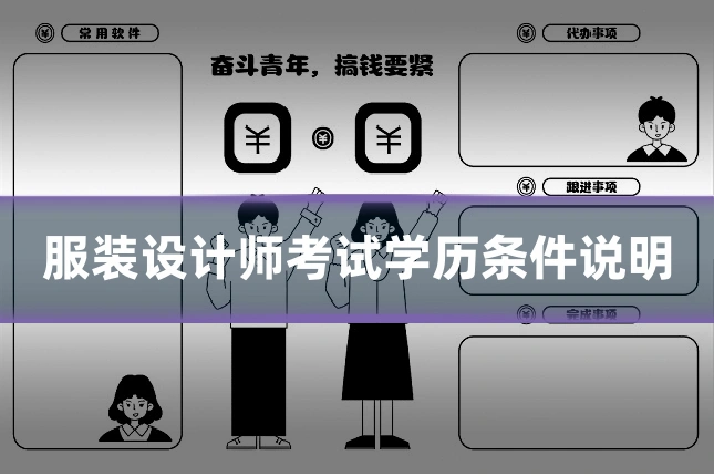 服装设计师考试学历条件说明