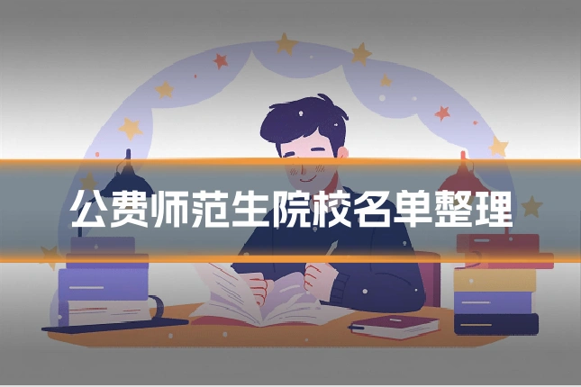 公费师范生院校名单整理