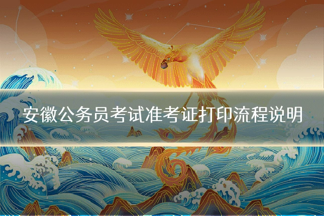 安徽公务员考试准考证打印流程说明