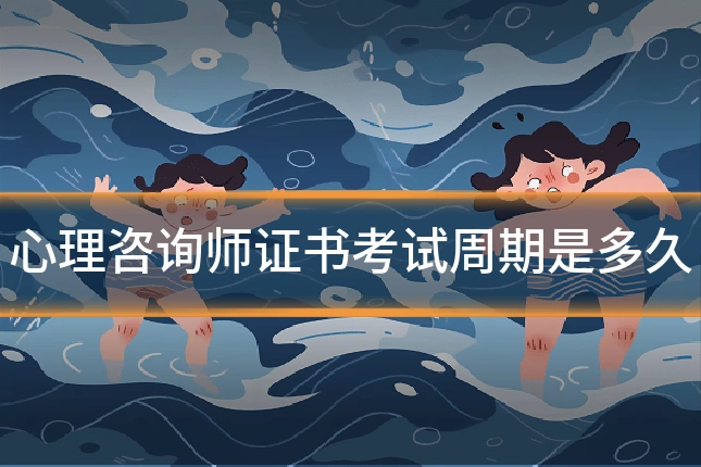 心理咨询师证书考试周期是多久