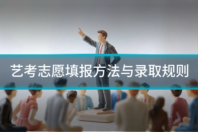 艺考志愿填报方法与录取规则