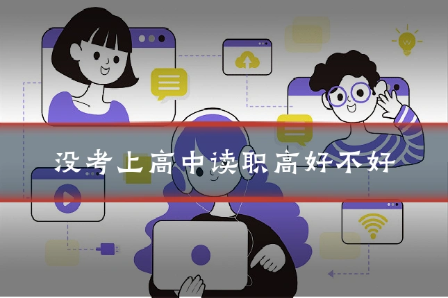 没考上高中读职高好不好