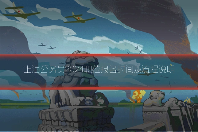 上海公务员2024职位报名时间及流程说明