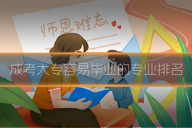 成考大专容易毕业的专业排名