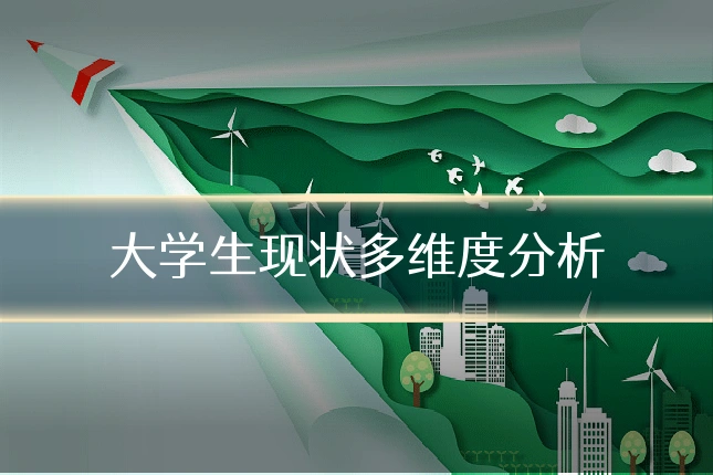 大学生现状多维度分析