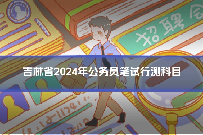吉林省2024年公务员笔试行测科目