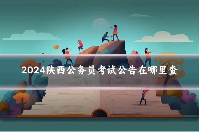 2024陕西公务员考试公告在哪里查