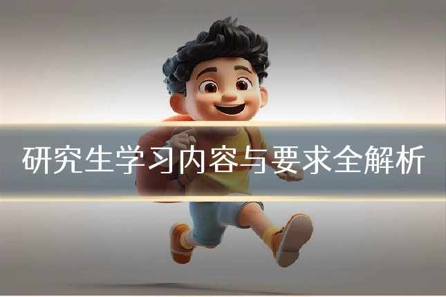 研究生学习内容与要求全解析