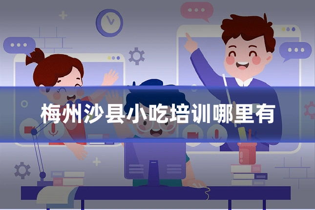 梅州沙县小吃培训哪里有