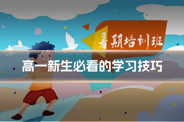 高一新生必看的学习技巧