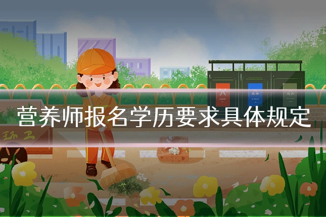 营养师报名学历要求具体规定