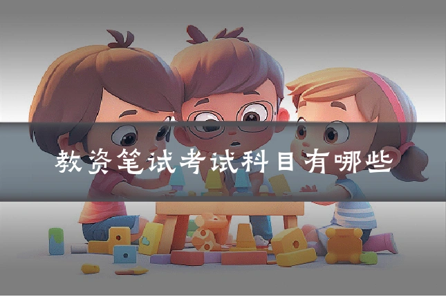 教资笔试考试科目有哪些