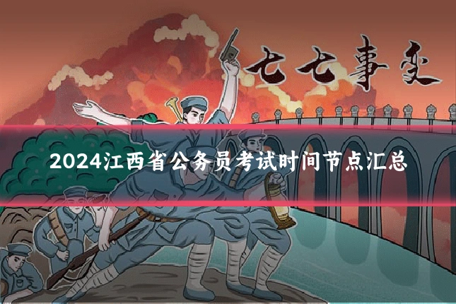 2024江西省公务员考试时间节点汇总