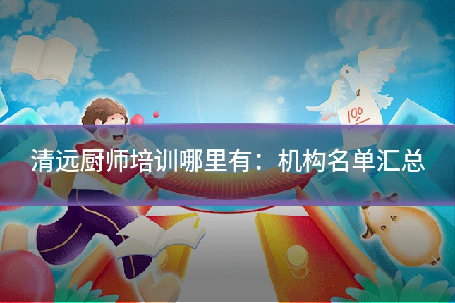 清远厨师培训哪里有:机构名单汇总