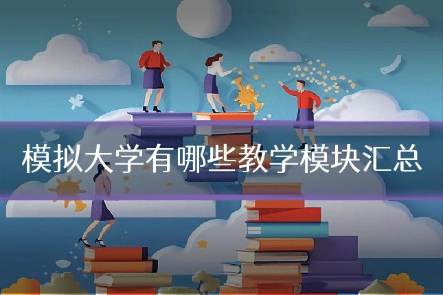 模拟大学有哪些教学模块汇总